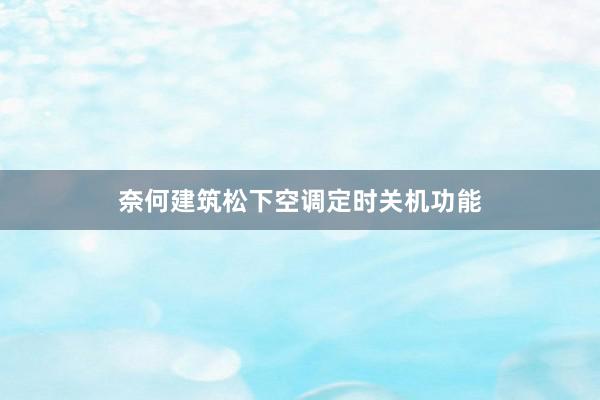 奈何建筑松下空调定时关机功能