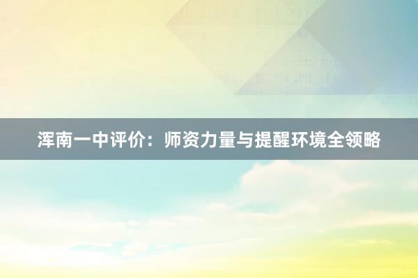 浑南一中评价：师资力量与提醒环境全领略